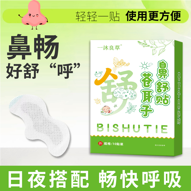 苍耳子鼻舒贴鼻塞通鼻神器草本鼻舒贴成人保健贴宝宝鼻贴通气儿童