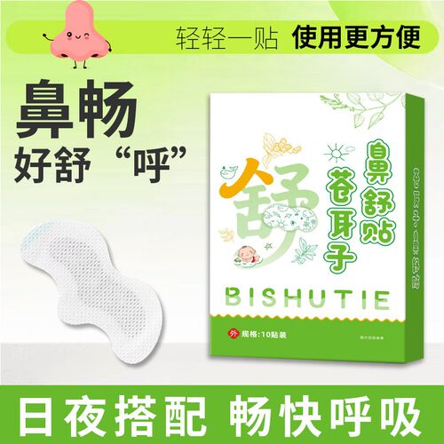 苍耳子鼻舒贴鼻塞通鼻神器草本鼻舒贴成人保健贴宝宝鼻贴通气儿童