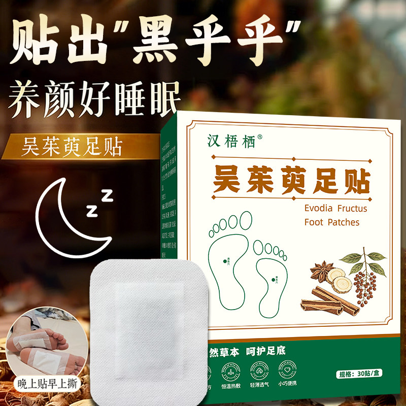 汉梧栖吴茱萸肉桂足贴去引火归元足贴