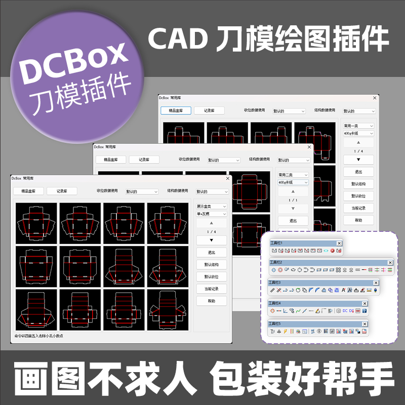 DCbox刀模绘图插件百种盒型输入尺寸自动生成cad包安装设计师必备