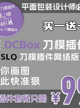 DCBox刀模插件SLQ刀模插件输入尺寸自动生成平面包装设计师必备
