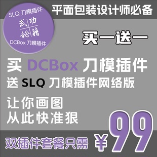 DCBox刀模插件SLQ刀模插件输入尺寸自动生成平面包装 设计师必备