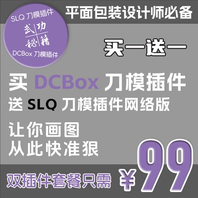 DCBox刀模插件SLQ刀模插件输入尺寸自动生成平面包装设计师必备