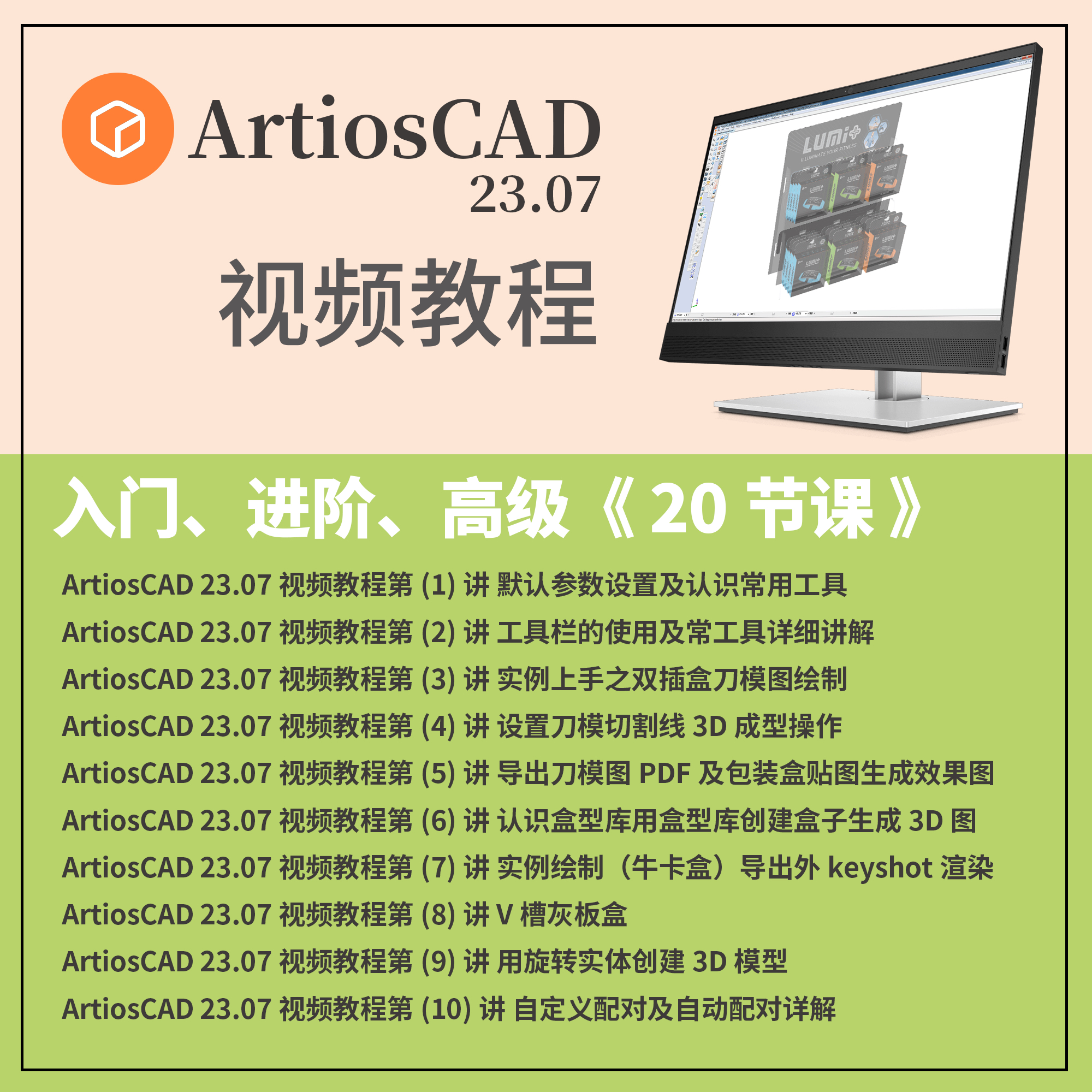ArtiosCAD 雅图 视频教程 使用教程 教学视频 入门视频