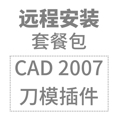 远程安装包套餐CAD+刀模绘图插件百种盒型输入尺寸自动生成盒型