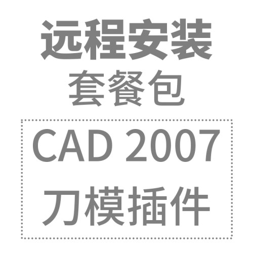 远程安装包套餐CAD+刀模绘图插件百种盒型输入尺寸自动生成盒型