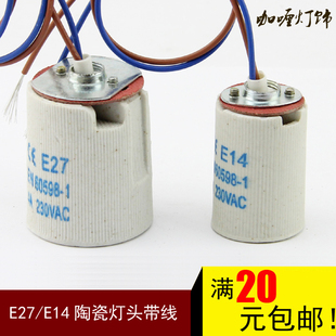 陶瓷灯头座螺口E27耐高温E14螺旋带线led灯泡浴霸灯爬虫加热灯座