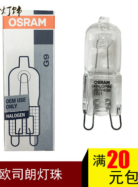 OSRAM欧司朗G9卤素卤钨灯珠25W40W宜家台灯220v水晶灯透明g9灯泡