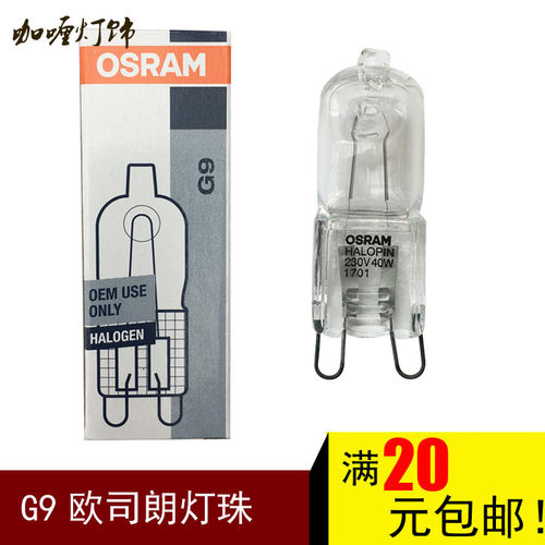 OSRAM欧司朗G9卤素卤钨灯珠25W40W宜家台灯220v水晶灯透明g9灯泡