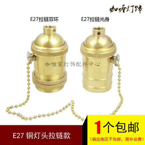 铜灯头螺口复古e27拉线拉链开关灯座台灯落地灯吊灯全牙灯头灯口 - 封面