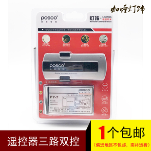 浦项智控无线遥控开关220v三路双控电灯智能家用灯具遥控器PY