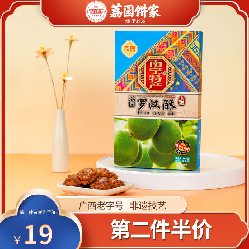 荔园家广西南宁185g传统手工罗汉果酥饼脆小吃零食糕点心手信