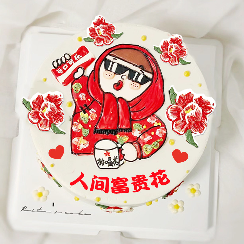 人间富贵花巧克力转印纸恶搞富婆闺蜜生日蛋糕东北大红花袄烘焙