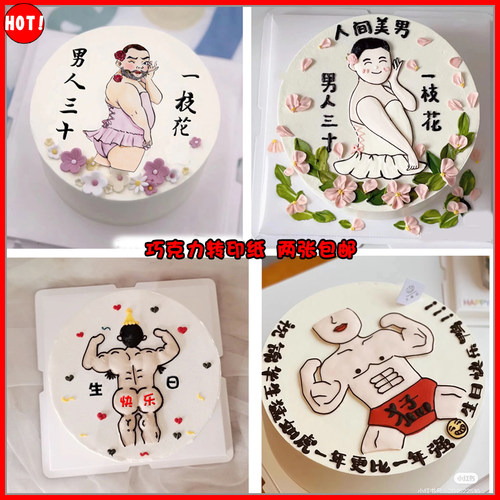 人间美男巧克力转印纸蛋糕装饰