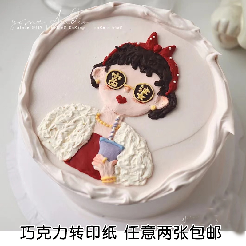 小红书网红手绘创意富婆生日蛋糕闺蜜土豪巧克力转印纸烘焙装饰