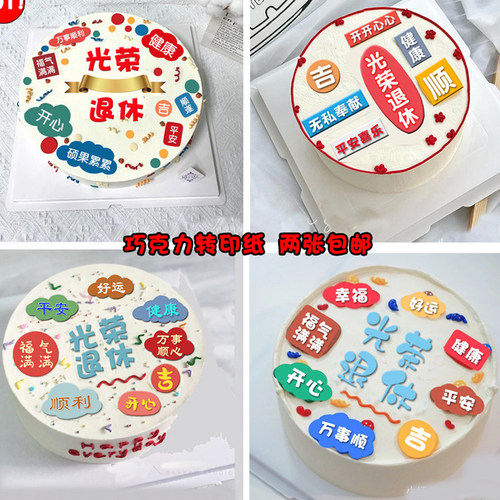 光荣退休生日蛋糕巧克力转印纸