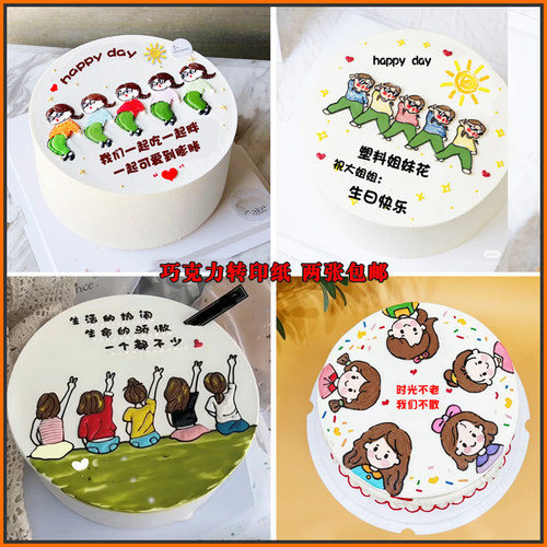 闺蜜聚会生日蛋糕巧克力转印纸