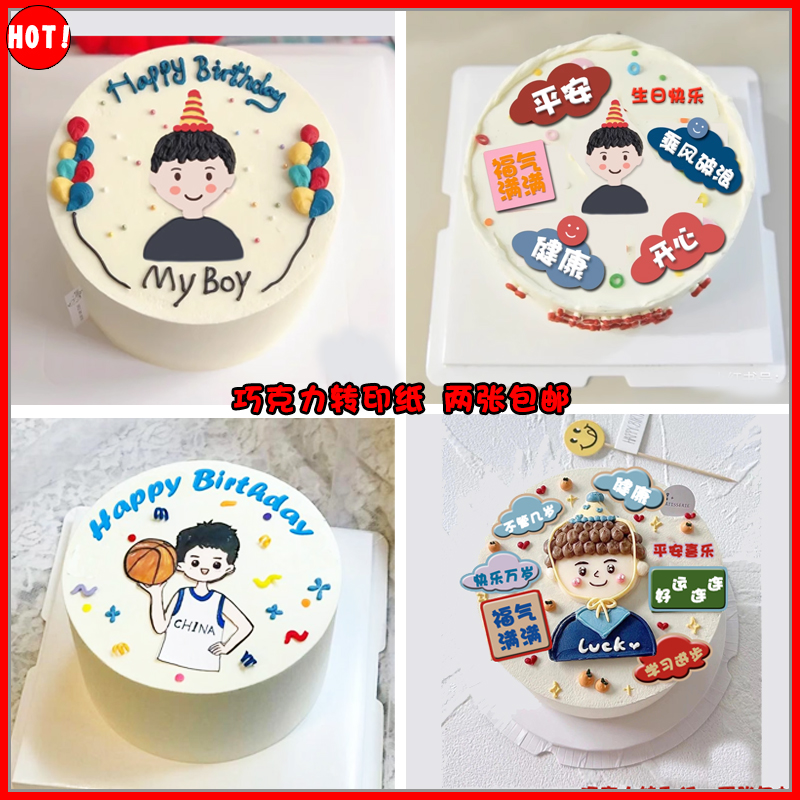 大男孩生日蛋糕装饰巧克力转印纸