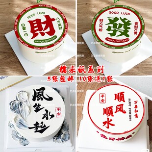 新年發字风生水起八方来糯米纸蛋糕杰出中年三十而立烘焙装饰