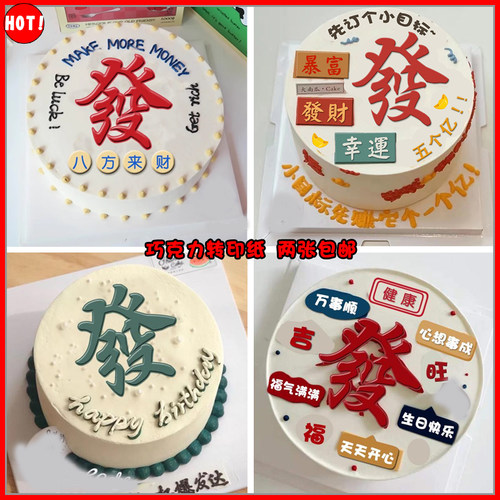 八方来财發字蛋糕巧克力转印纸