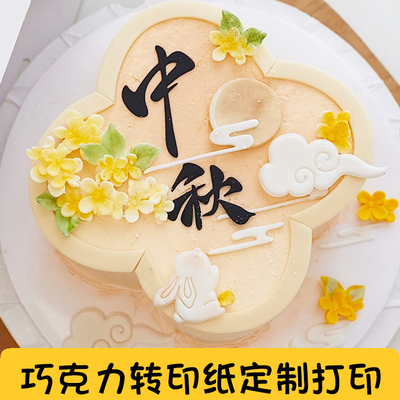 中秋节玉兔巧克力转印纸定制打印