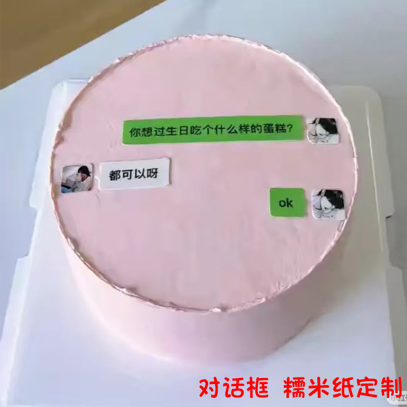 可定制微信对话框糯米纸打印简约情侣生日蛋糕装饰创意烘焙用纸