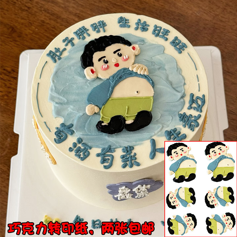 肚子胖胖生活旺男士巧克力转印纸