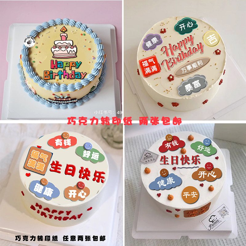 小红书手绘祝福语生日快乐蛋糕装饰巧克力转印纸烘焙用纸定制打印