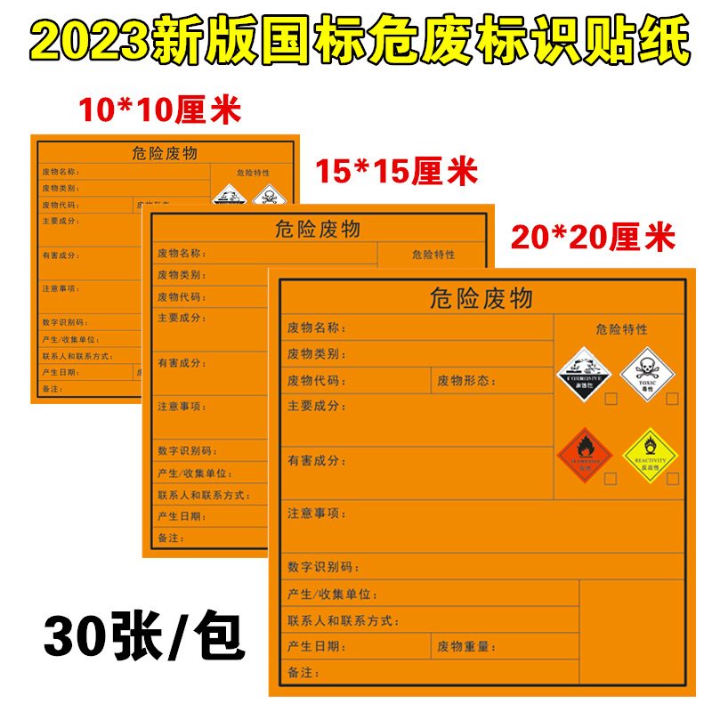 危险废物江苏新版橙色不干胶贴纸