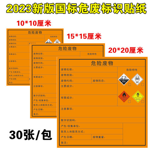 2023年新版国标危险废物标签危废标识贴纸不干胶空白标签定制包邮 - 封面