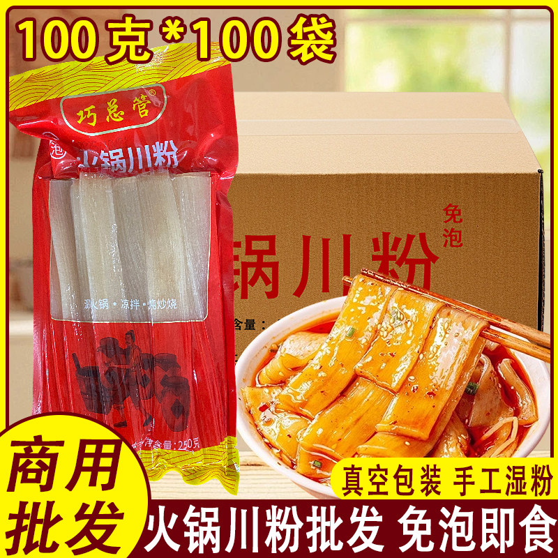 四川火锅川粉红薯宽粉100克100袋手工免泡火锅麻辣烫食材开店专供