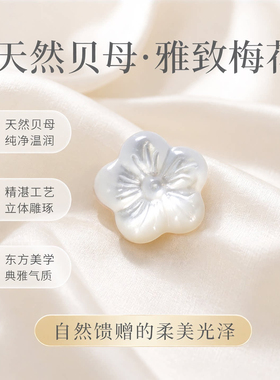 天然珍珠贝母梅花通孔雕刻小串饰DIY饰品配件散珠配件母贝手工