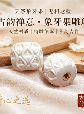 天然象牙果无相老型珠雕珠古韵禅意手工diy配饰精雕细琢佛韵吉祥