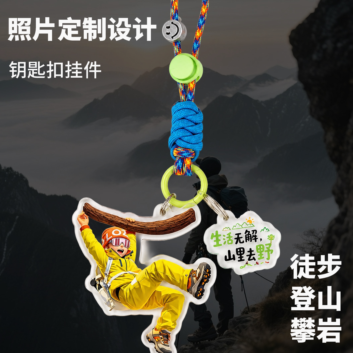 照片定制专属设计Q版户外运动徒步登山攀岩钥匙扣包挂件生日礼物