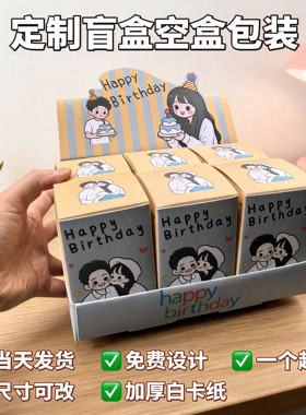 自制生日礼物盲盒空盒包装diy