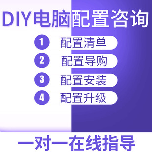 机指导 DIY电脑组装 定制台式 电脑升级个性 清单咨询写配置单核对