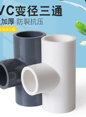 百盛加厚PVC变径三通异径接头20塑料大小水管配件25 32转4 6分1寸