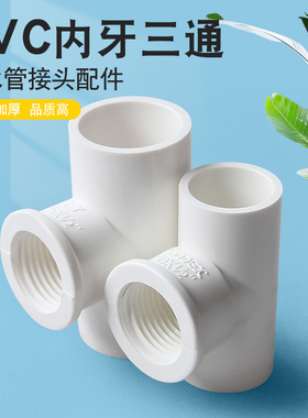 PVC内牙三通内丝白色内螺接头螺纹管件配件4分6分1寸20转25变32mm