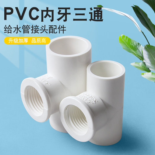 PVC内牙三通内丝白色内螺接头螺纹管件配件4分6分1寸20转25变32mm