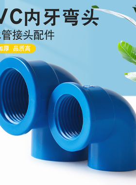 PVC内牙弯头 蓝色塑料内螺纹弯头内丝弯头90度直角带牙给水管配件