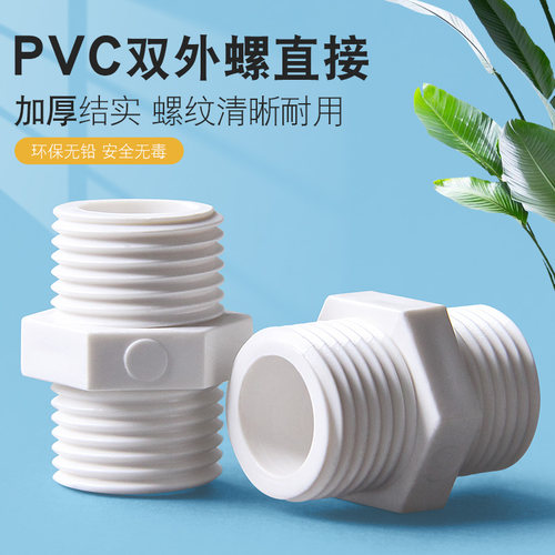 PVC双外牙外螺纹直接对丝
