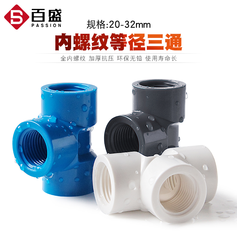 百盛PVC内螺纹三通全内牙三通20内丝接口水管配件4 6分1寸25 32mm