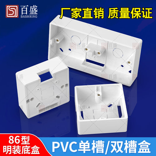 PVC明盒86型阻燃底盒开关插座明装盒子单底合双联盒两位盒接线盒