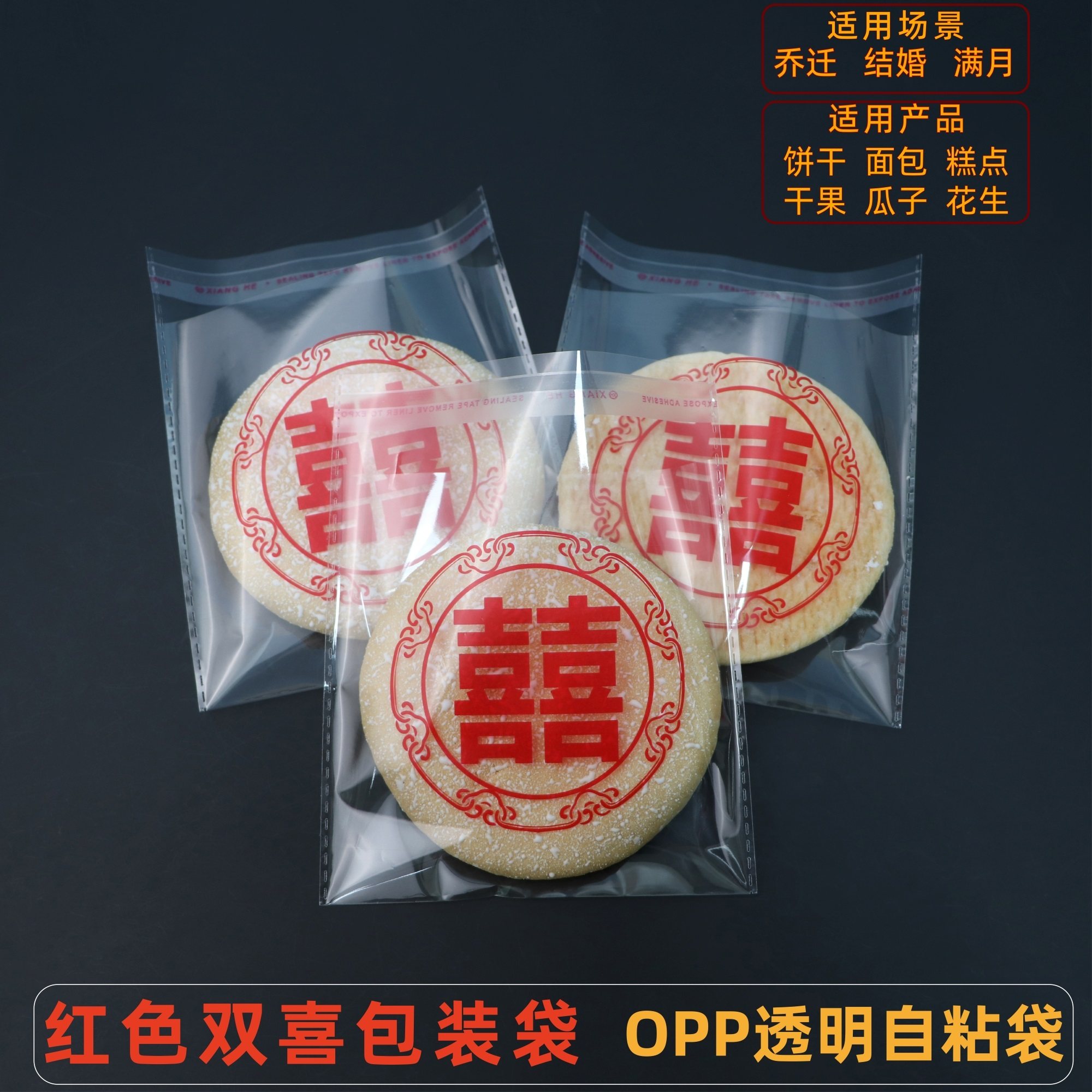 OPP自粘喜饼包装中式糕点伴手礼喜字圆饼干小零食山东大饼面包袋