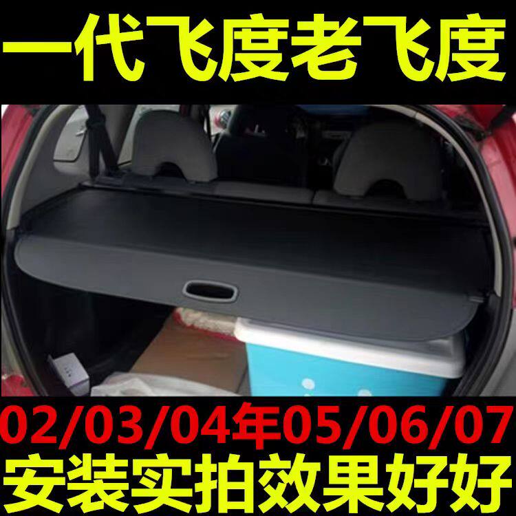 老飞度专用后备箱遮物帘