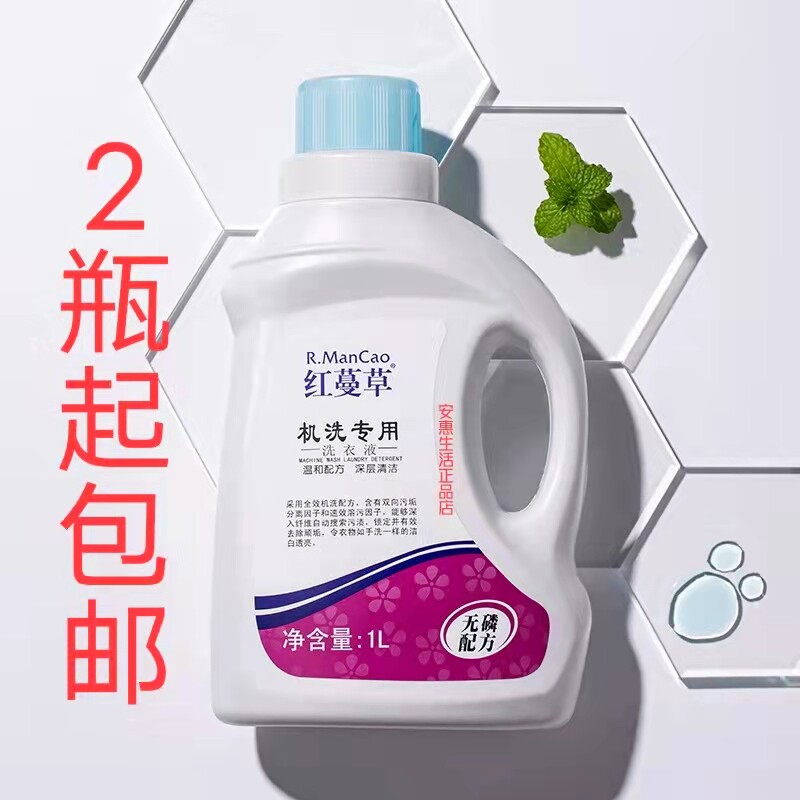 正品安惠红蔓草机洗洗衣液（机洗专用）手洗多重功效2瓶起包邮