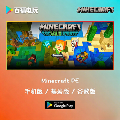 Minecraft我的世界手机版 MC 基岩版 Play 商店 正版低价促销代购