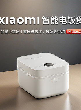 小米米家智能电饭煲IH微压力版3升4L煮粥锅厚釜家用多功能2到5人