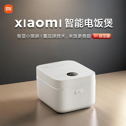 小米米家智能电饭煲IH微压力版3升4L煮粥锅厚釜家用多功能2到5人