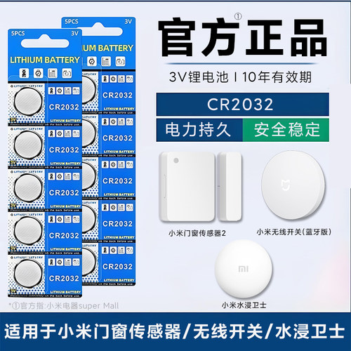 适用于小米门窗传感器2/无线开关水浸卫士专用CR2032纽扣电池原装